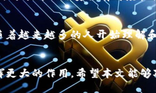   GC环保链中GC冷钱包的优势与应用/  
GC环保链, GC冷钱包, 加密货币, 数字资产安全/guanjianci

引言
在数字经济快速发展的今天，加密货币逐渐成为一种新兴的金融资产。随着加密货币的普及，如何安全地存储和管理这些数字资产成为了广大用户关注的焦点。GC环保链作为一种新型的区块链技术，结合了环境保护和数字资产的特点，而GC冷钱包作为其生态系统中的重要组成部分，提供了安全、方便的资产存储解决方案。本文将深入探讨GC冷钱包的优势及其应用场景，并回答一些相关问题，帮助用户全面理解这一新兴技术。

GC冷钱包的基本概念
冷钱包是指一种并不直接连接到互联网的加密货币钱包。与热钱包相对，冷钱包在存储加密资产时提供了更高的安全性。GC冷钱包即是在GC环保链生态中用于存储用户数字资产的一种冷钱包。通过将私钥存储在非连网的设备或环境中，GC冷钱包有效地减少了遭受网络攻击或黑客入侵的风险，保障用户资产的安全性。

GC冷钱包的优势
GC冷钱包的优势主要体现在以下几个方面：
ul
    li高安全性：通过与互联网相隔离，冷钱包能够有效防止黑客攻击和恶意软件的侵袭。/li
    li使用简便：GC冷钱包通常伴随有用户友好的界面和操作流程，即使是初学者也能快速上手。/li
    li多币种支持：作为GC环保链的一部分，GC冷钱包通常支持多种数字资产的存储和管理。/li
    li与环保理念结合：GC环保链致力于绿色能源和可持续发展，使得GC冷钱包在使用上更符合环保理念。/li
/ul

GC冷钱包的应用场景
GC冷钱包的应用场景主要包括以下几个方面：
ul
    li长期投资者：对于希望长期持有加密货币的投资者来说，冷钱包是保护资产的理想选择。/li
    li基金会和机构投资：机构投资者通常会选择冷钱包存储大额的虚拟资产，以降低风险。/li
    li矿工资产管理：矿工在挖掘数字货币后，通常会选择将其转移到冷钱包中，以确保资产的安全性。/li
    li家族财富传承：逐渐成为数字资产继承的新选择，家族成员可以通过冷钱包安全存储和传承数字资产。/li
/ul

常见问题解答

问题一：GC冷钱包是如何工作的？
GC冷钱包的工作原理很简单。用户首先需要购买或创建一个冷钱包设备。这种设备通常不会连接到互联网。用户在进行加密货币交易或存取操作时，可以将冷钱包与在线设备暂时相连，并且通过特定的程序生成交易的签名，经过验证后再将其上传到区块链网络。这一过程中，私钥始终保留在冷钱包中，确保安全性。通过使用GC冷钱包，用户可以有效避免在线交易所的风险，保护自己的数字资产。

问题二：GC冷钱包的安全性能如何？
安全性是GC冷钱包能够受到欢迎的一个重要原因。由于冷钱包不接入互联网，其物理和数字环境的隔离结构使得黑客攻击几乎不可能。同时，GC冷钱包在数据加密、密钥管理等方面也采取了强大的安全措施。此外，一些高级冷钱包甚至提供双重认证、防篡改保护等功能，进一步提升了资产安全防护能力。这些措施确保了用户的数字资产在极端情况下的安全性。

问题三：如何选择合适的GC冷钱包？
选择合适的GC冷钱包需要考虑多个因素。首先，要确认该冷钱包对所持有的数字资产支持情况，有些钱包可能只支持特定种类的加密货币。其次，用户应关注冷钱包的安全性能，包括私钥管理和加密技术等。用户界面友好程度和操作流程的便捷性也同样重要。最后，许多冷钱包提供了社区支持和官方客户服务，用户应选择那些提供良好支持的冷钱包，以确保在使用中遇到问题时能及时解决。

问题四：GC冷钱包的使用成本是什么？
使用GC冷钱包的成本主要包括购买冷钱包设备的初始费用，部分高端冷钱包可能价格较高。除此之外，转移资产时可能会产生交易费用，如区块链网络的矿工费用。此外，用户还需定期进行冷钱包的维护和升级，以确保安全性，这可能会产生额外的技术支持费用。总体而言，冷钱包的长期安全保障成本在初期投资后是相对较低的，能够有效保护用户的数字资产。

问题五：何时适合使用GC冷钱包？
适合使用GC冷钱包的情况主要包括以下几种：如果用户有长期持有加密货币的打算，可以选择冷钱包进行安全存储。如果用户持有大量的数字资产，尤其是机构投资者或矿工，冷钱包能够有效降低风险。此外，对于对网络安全有高度担忧的用户，GC冷钱包也是一个不错的选择。总之，GC冷钱包适合任何希望提高其数字资产安全性的用户。

问题六：GC冷钱包的未来发展趋势
随着加密货币市场的不断发展，GC冷钱包的未来发展趋势值得关注。一方面，随着区块链技术的成熟和普及，冷钱包的技术将不断升级，可能会引入更多的安全机制，如多重签名、硬件安全模块等。另一方面，随着越来越多的人开始理解和接受数字资产，GC冷钱包的市场需求将不断增加，造成技术竞争更加激烈。此外，环保意识的加强，也将促使GC环保链相关产品的持续发展。总之，GC冷钱包作为数字资产安全管理的重要工具，未来前景广阔。

结论
GC冷钱包在保障数字资产安全方面具有显著优势，适合广泛的用户群体。从长期投资者到机构、矿工等均能够受益于其安全性和便捷性。未来，随着技术的创新和市场的发展，GC冷钱包期待在更多领域中发挥更大的作用。希望本文能够对广大用户在选择和使用GC冷钱包的过程中提供有价值的信息和指导。