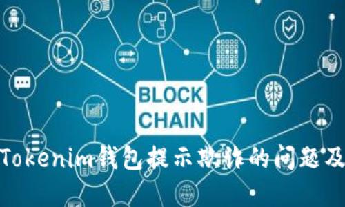 如何解决Tokenim钱包提示欺诈的问题及预防措施