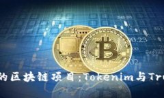 如何选择合适的区块链项目：Tokenim与Trust的比较