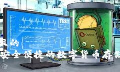 思考一个且的  USB钱包：安全便捷的数字货币存储