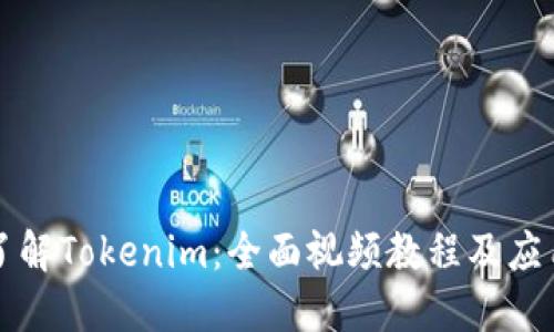 深入了解Tokenim：全面视频教程及应用指南