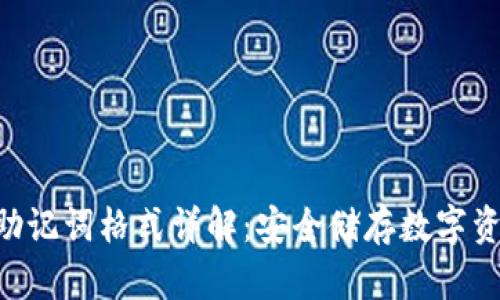 Tokenim助记词格式详解：安全储存数字资产的基础