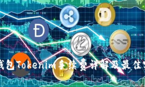 冷钱包Tokenim手续费详解及最佳实践