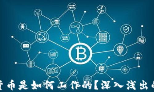
加密货币是如何工作的？深入浅出的解释