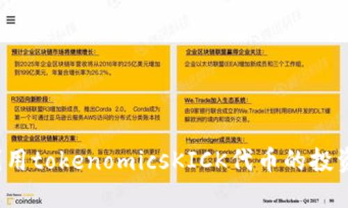 如何利用tokenomicsKICK代币的投资回报？