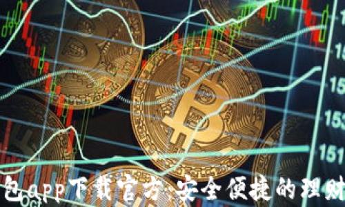 
购宝钱包app下载官方：安全便捷的理财新选择