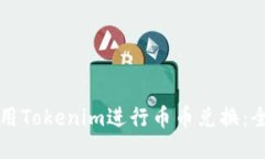 如何使用Tokenim进行币币兑换：全面指南