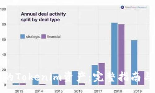 :
恢复误删的Tokenim资产：完整指南与最佳实践