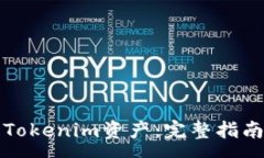 :恢复误删的Tokenim资产：完整指南与最佳实践