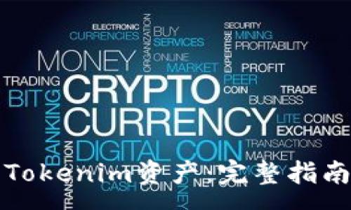 :
恢复误删的Tokenim资产：完整指南与最佳实践