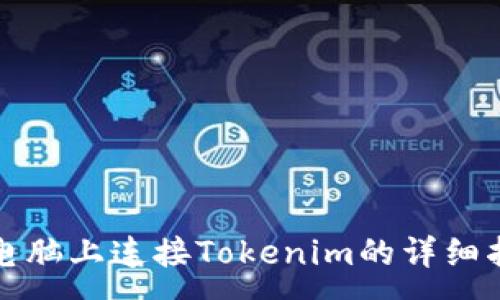 :
在电脑上连接Tokenim的详细指南