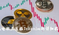 :在电脑上连接Tokenim的详细指南