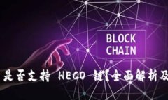 思考Tokenim 是否支持 HECO 链？全面解析及使用指南