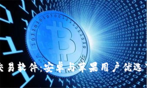 比特币交易软件：安卓与苹果用户优选下载指南