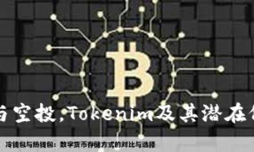 如何参与空投，Tokenim及其潜在价值分析