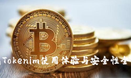 思考

冷钱包Tokenim使用体验与安全性全面评测