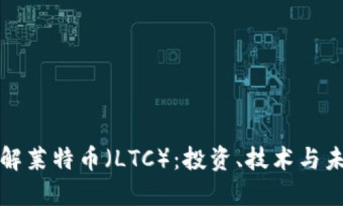 深入了解莱特币（LTC）：投资、技术与未来发展