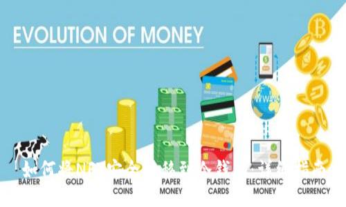 如何将NFT安全转移到冷钱包：详细指南