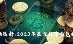 数字钱包的选择：2023年最佳数字钱包推荐与比较