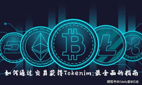如何通过交易获得Tokenim：最全面的指南