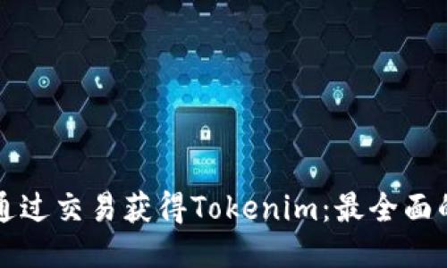 如何通过交易获得Tokenim：最全面的指南
