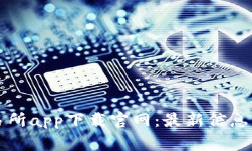 泰达币交易所app下载官网：最新信息与使用指南