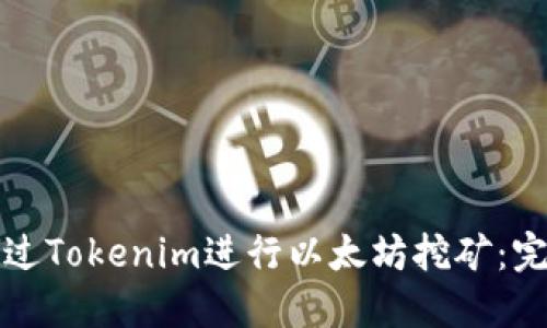 如何通过Tokenim进行以太坊挖矿：完整指南