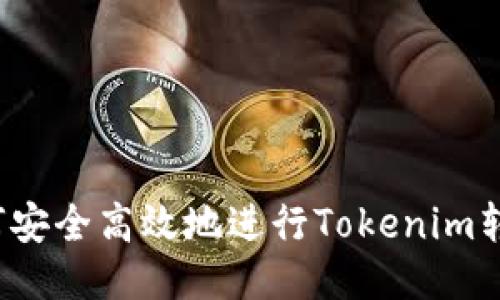 如何安全高效地进行Tokenim转账？