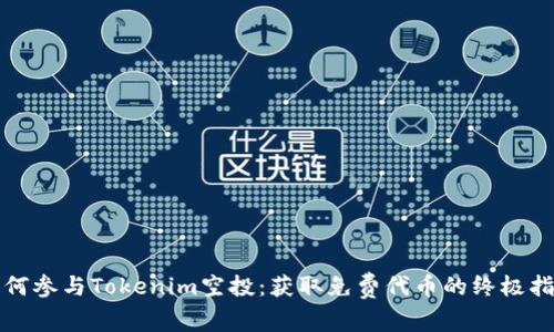 如何参与Tokenim空投：获取免费代币的终极指南