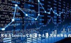 如何参与Tokenim空投：获取免费代币的终极指南