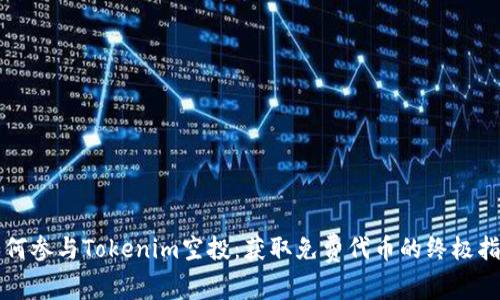 如何参与Tokenim空投：获取免费代币的终极指南