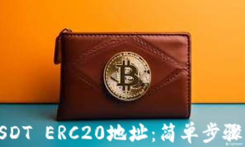 
如何查询USDT ERC20地址：简单步骤与实用指南
