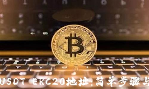 
如何查询USDT ERC20地址：简单步骤与实用指南