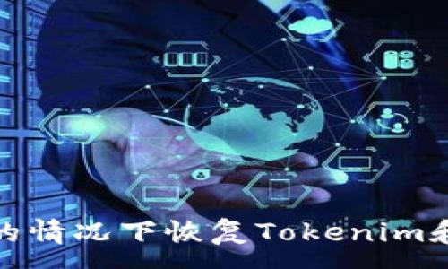 :
如何在未备份的情况下恢复Tokenim和助词器的数据