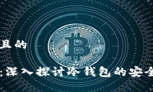 思考一个且的

: OK钱包：深入探讨冷钱包的安全性与功能