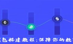   详尽的冷钱包搭建教程：保障你的数字资产安全