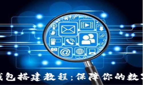   
详尽的冷钱包搭建教程：保障你的数字资产安全