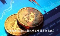 如何处理Tokenim钱包中不明代币的出现？