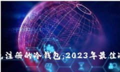 如何选择免注册的冷钱包：2023年最佳冷钱包评析
