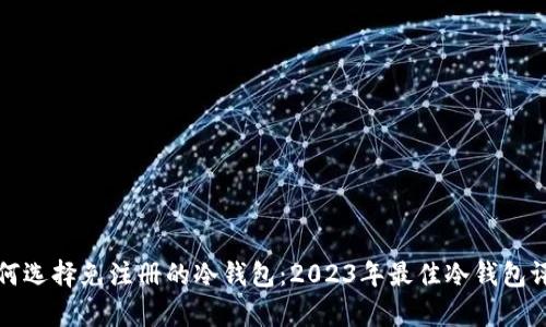 如何选择免注册的冷钱包：2023年最佳冷钱包评析