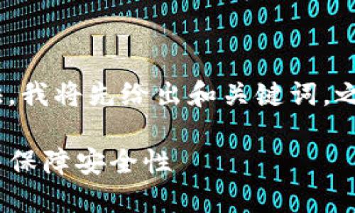 注意：由于内容较长，方便提供，我将先给出和关键词，之后再为您详细介绍相关问题。

如何在Tokenim中设置密码并保障安全性