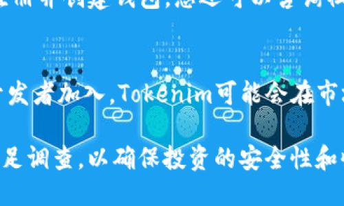 biao tiTokenim挖矿指南：如何通过Tokenim轻松获取收益/biao ti

Tokenim, 挖矿, 加密货币, 区块链/guanjianci

引言
随着区块链技术的飞速发展，加密货币挖矿已成为许多人追逐财富的方式之一。Tokenim作为一种新兴的加密货币，其独特的机制吸引了不少投资者的关注。本文将深入探讨Tokenim挖矿的可行性，以及相关的关键问题，帮助您更好地理解如何通过Tokenim挖矿获取收益。

Tokenim是什么？
Tokenim是一种基于区块链技术的数字货币，旨在通过去中心化的交易方式使用户能够以更低的成本进行资产转移。Tokenim的亮点在于其创新的挖矿机制，用户可以通过日常的参与活动或提供流动性来挖矿，而不是依赖传统的计算能力。

Tokenim可以挖矿吗？
是的，Tokenim可以通过多种方式进行挖矿，包括流动性挖矿和参与社区活动。与传统的挖矿方式相比，Tokenim挖矿降低了门槛，不需要专业的矿机设备，普通用户也可以通过持有Tokenim及参与生态系统获得收益。

Tokenim挖矿的基本原理
Tokenim挖矿的基本原理围绕着提供流动性和参与网络活动。用户可以通过将资金存入Tokenim的流动性池并获得相应的Tokenim奖励，或通过参与社区建设活动来提高自己的Tokenim资产。这种机制旨在鼓励用户积极参与Tokenim生态系统，并通过贡献获得奖励。

Tokenim挖矿的步骤
挖矿Tokenim并不复杂，用户只需按照以下步骤进行：br
1. 创建一个数字钱包，安全存储Tokenim。br
2. 选择流动性挖矿平台，存入资产。br
3. 参与Tokenim相关的社区活动，增加挖矿机会。br
4. 定期查看挖矿收益，并考虑是否进行再投资。

Tokenim挖矿的优势
Tokenim挖矿的优势包括低门槛和可持续收益。相较于传统矿机投资，用户只需要拥有一定的Tokenim资产即可参与。此外，通过流动性挖矿，用户不仅可以获得挖矿收益，还能够在上涨时实现资产增值。

常见的挖矿问题
以下是与Tokenim挖矿相关的六个常见问题，以及对每个问题的详细解答。

问题一：什么是流动性挖矿？
流动性挖矿是一种通过提供资金流动性以换取奖励的方式。用户将他们的数字资产存入特定的流动性池中，以支持该池的交易量，而作为回报，用户将获得这个池中的代币或fees。在Tokenim的生态系统中，流动性挖矿是获取Tokenim的重要方法之一。

问题二：如何选择合适的挖矿平台？
选择合适的平台是成功挖矿的关键。您应该考虑平台的安全性、流动性、手续费以及社群活跃度等因素。优质平台一般提供清晰的透明度和如何分配奖励的机制。此外，查看平台的用户反馈和社区讨论，可以帮助您更好地进行选择。

问题三：Tokenim挖矿的风险是什么？
尽管Tokenim挖矿带来了许多机会，但也不可避免地存在风险，包括市场波动、智能合约漏洞等。由于加密货币市场极具波动性，资产价值可能随时下跌。此外，流动性池的智能合约存在被攻击的风险，用户应仔细了解和选择经过审计的网站进行投资。

问题四：挖矿收益受到什么因素的影响？
Tokenim挖矿的收益受到多种因素的影响，包括市场需求、流动性池的资金规模以及Tokenim的整体经济模型。市场需求的增加会提升Tokenim的价格，诱使更多用户参与挖矿，而流动性池中的资金规模对池中的交易量及挖矿奖励也具有直接影响。

问题五：初学者如何开始Tokenim挖矿？
对于初学者而言，开始Tokenim挖矿并不复杂。建议首先了解Tokenim的基本知识，接着选择一个用户友好的挖矿平台，注册并创建钱包。您还可以咨询社区内的其他用户获取更多经验和建议，以便尽快上手。此外，保持对市场动态的关注可帮助您更好地把握投资时机。

问题六：Tokenim的未来前景如何？
Tokenim作为新兴的数字货币，其未来前景取决于技术的发展、市场的接受度以及社区的支持。随着越来越多的用户和开发者加入，Tokenim可能会在市场中占据一席之地。持续的技术改进和用户体验，将是Tokenim走向成功的重要因素。

总之，Tokenim挖矿是一个充满潜力的机会，适合希望利用区块链技术获取收益的用户。在挖矿过程中，务必保持谨慎，做足调查，以确保投资的安全性和收益的可持续性。