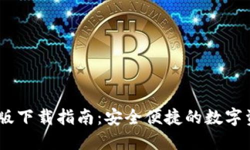 IM钱包最新版下载指南：安全便捷的数字资产管理平台