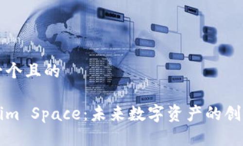 思考一个且的

Tokenim Space：未来数字资产的创新平台