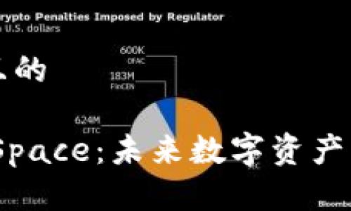 思考一个且的

Tokenim Space：未来数字资产的创新平台