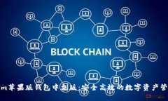 Tokenim苹果版钱包中文版：安全高效的数字资产管