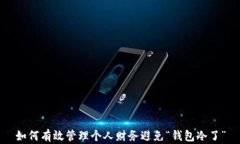 如何有效管理个人财务避免“钱包冷了”