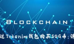 :  如何通过Tokenim钱包购买SOG币：详尽指南