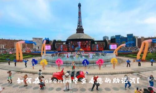 如何在Tokenim中查看您的助记词？