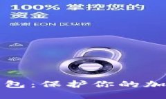 如何创建火币冷钱包：保护你的加密资产的终极
